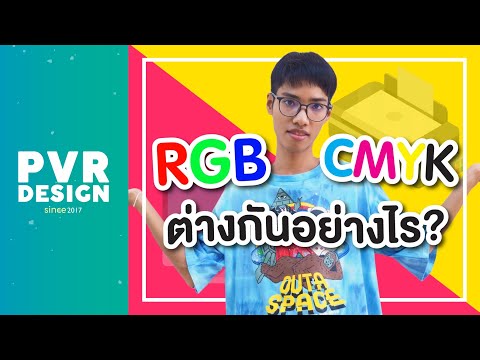 EP.07 สีโหมด RGB กับ CMYK ต่างกันอย่างไร? | Knowledge | 🌈PVR DESIGN🌈