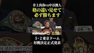 【ボクシング】井上尚弥vs中谷潤人、ついに正式発表！ #shorts #井上尚弥 #ボクシング #中谷潤人