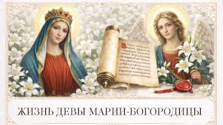 2026.Аренсбург.История Девы Марии-Богородицы.Родословная.Брак.Дети.#экзегет #библия #пророчества 