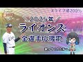 西武 ライオンズ2025年全選手応援歌メドレー 宮舞モカ 西武 ライオンズ2025年全選手応援歌メドレー 宮舞モカ