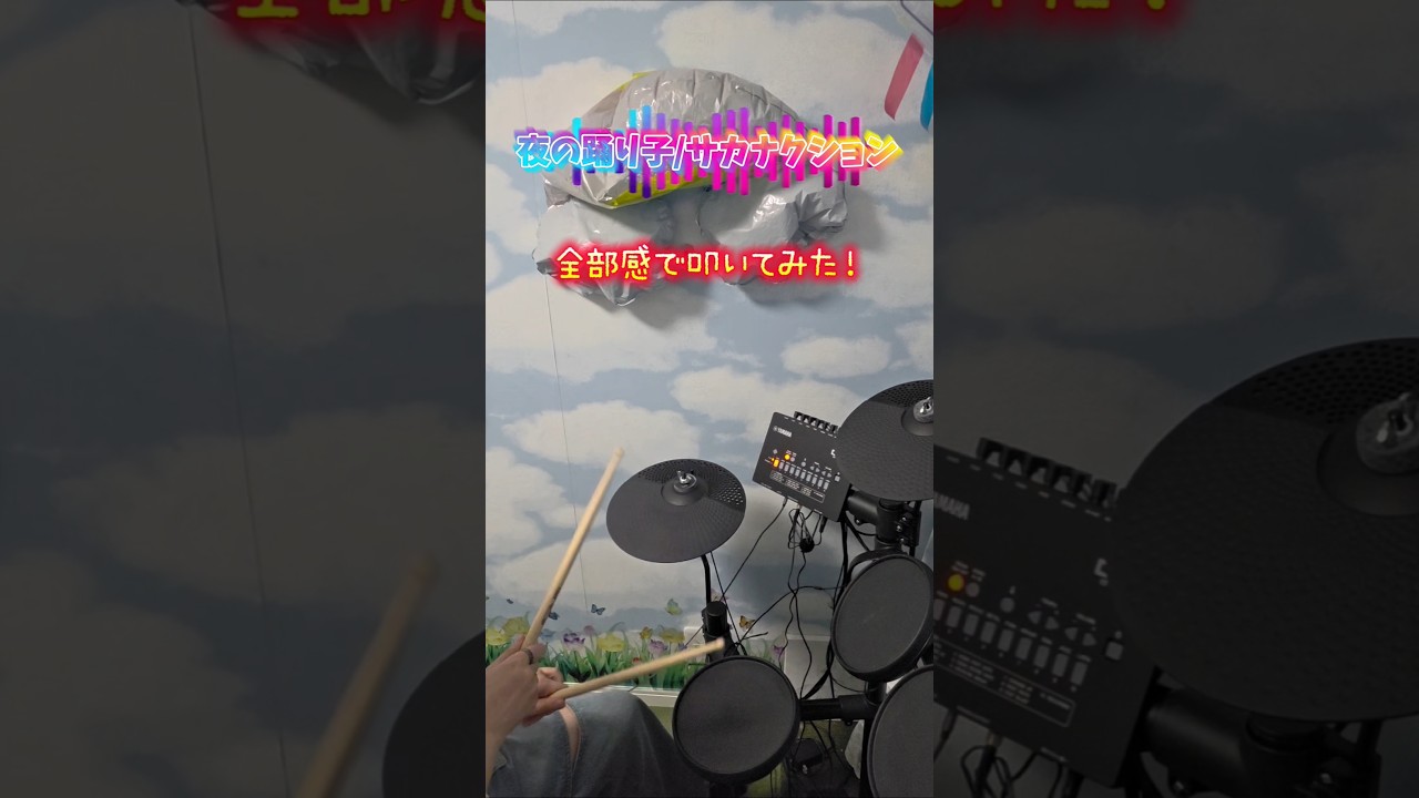 【夜の踊り子/サカナクション】ごめんな、全部感で叩いてみた。#演奏してみた #ドラム #ママ