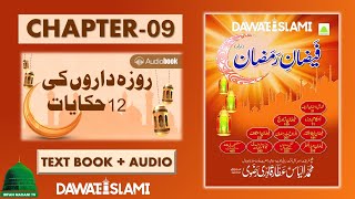 Faizan e Ramzan - 12 Hikayat of Roza Daron - Madani Risala - Bolta Risala - Dawateislami #ramzan