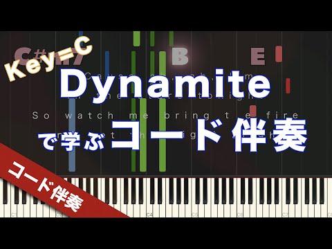 【超初心者向け!!】『Dynamite/BTS (방탄소년단)』で学ぶコード伴奏【ピアノ】