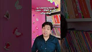 📚 Learning How to Learn – सीखने का सही तरीका सीखो #careerguidance #motivation #learning #careertips