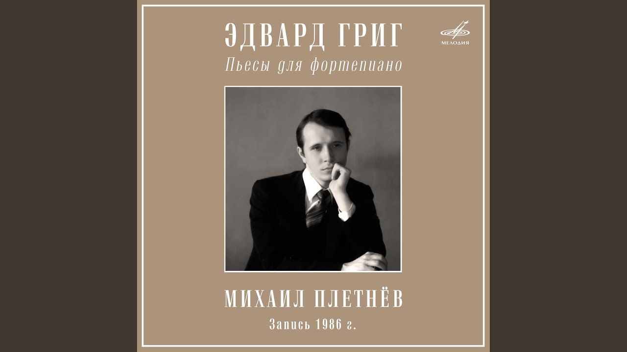 Лирические пьесы, соч. 54: IV. Ноктюрн