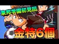 【金特取得法】東邦学園初見回で可能性を感じる!? べたまったり実況