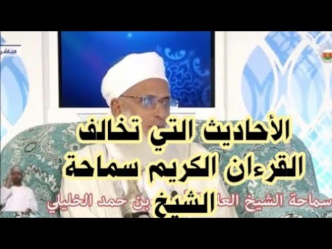 الأحاديث التي تخالف القرءان الكريم سماحة الشيخ
