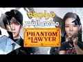 مراجعة مسلسل   2026 محامي الشبح