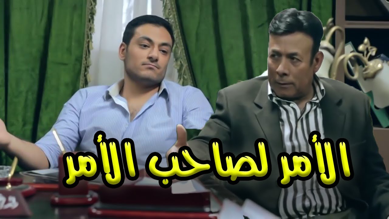 الأمر لصاحب الأمر 👌🔥😂 عمر قفلها للكومي عشان عادل إبنه ومش عاوز يخرجه