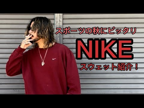 NIKEスウェット紹介！ - YouTube