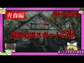 呪いの屋敷?青森県の オカルト 心霊スポット 3選【 ゆっくり解説 心霊 】