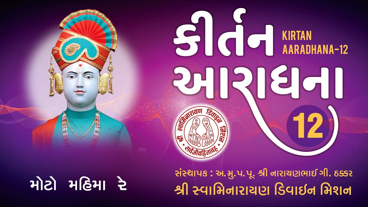 Moto Mahimare Jagma Harijanno - Kiratn Aaradhana 12 I Brhamanand Swami I Niraj Pathak