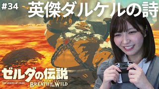 ゼルダ】DLC英傑たちの詩ダルケル編 #34 ゼルダの伝説ブレスオブザ