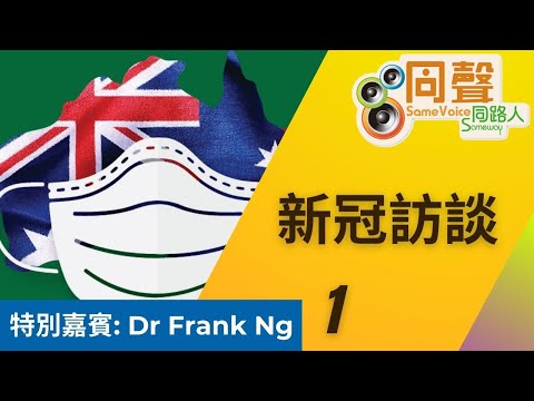 【新冠訪談1】pt.2 疫苗如何影響澳洲社會未來路向? 民眾對於澳洲疫苗的疑慮