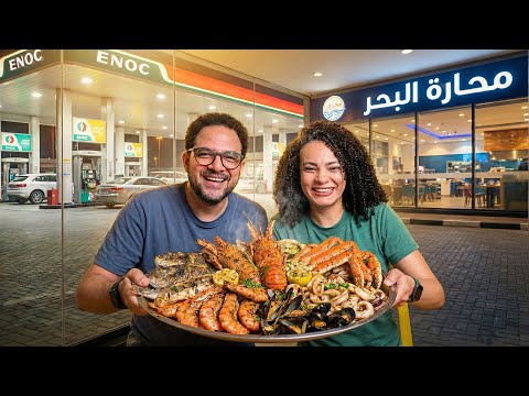 سيبنا مطاعم دبي الغالية وأكلنا في البنزينة تجربة محارة البحر