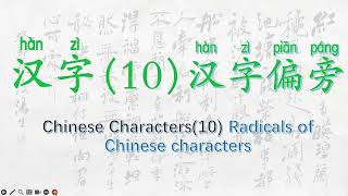 汉字10汉字偏旁Chinese Characters10 Radicals of Chinese characters