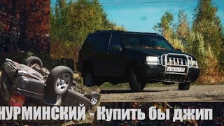 Нурминский - купить бы джип