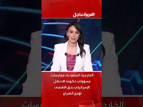 ممارسات إسرائيل في الأقصى تؤجج الصراع: موقف الخارجية السعودية