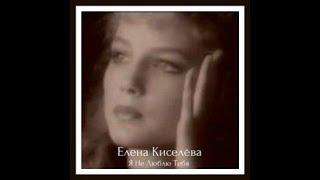 Елена Киселёва Я НЕ ЛЮБЛЮ ТЕБЯ #еленакиселева #янелюблютебя #андреймилан #capcut