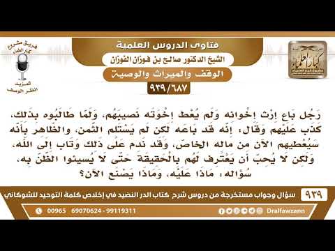 [687 -939] رجل باع إرث إخوانه ولم يعطهم نصيبهم، وادعى أنه قد باعه ولم يستلم الثمن، وقد ندم الآن..
