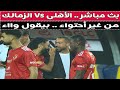 بث مباشر الأهلى Vs الزمالك مع دكتور وليد سيد 