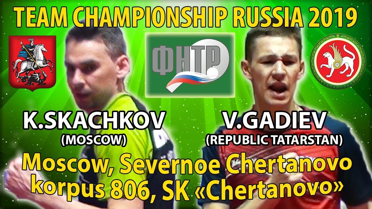 GADIEV - SKACHKOV 1/4 FINAL #RUSSIAN #Championships #tabletennis #настольныйтеннис