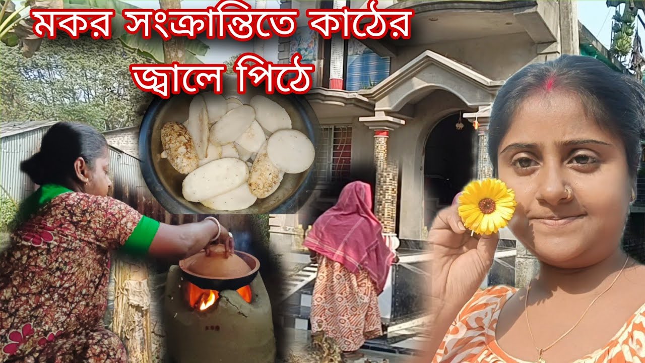 মা হবার পর জীবনটা আগের মত নেই সমস্ত কিছুই বদলে গেছে...মকর সংক্রান্তিতে কাঠের জ্বালে পিঠে সেই মজা🤗