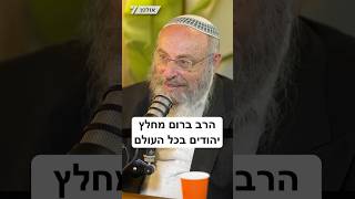 25 שנה של מבצעי חילוץ יהודים ברחבי העולם | דביר עמר מארח את הרב מיכאל ברום