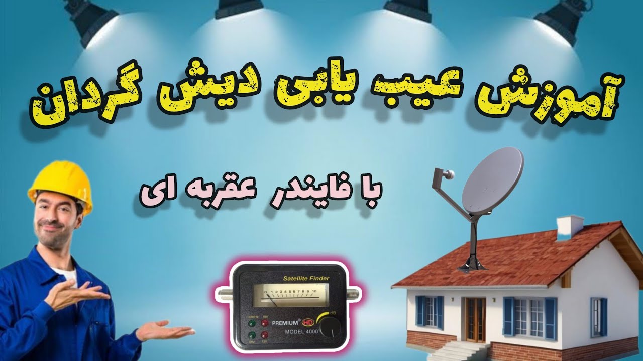 عیب یابی کامل دیش گردان با فایندر عقربه ای | رازهایی که نصاب های ماهواره به شما نمی گویند!