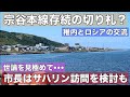 ロシアと交流したい•••稚内の葛藤!市長がサハリン訪問を検討も厳しい対ロ世論