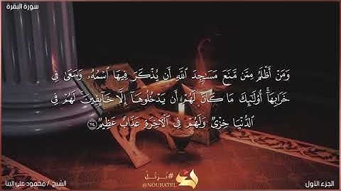 سورة البقرة - صفحه رقم (١٨) الشيخ محمود علي البنا رحمه الله