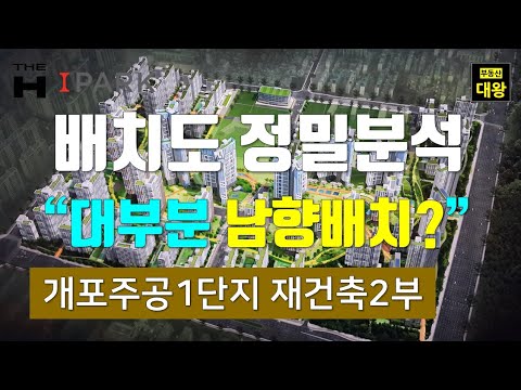 디에이치퍼스티어아이파크 2부 배치분석,Master Plan, 개포주공1단지,개포재건축