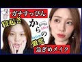【危険‼️】ガチ寝起きメイクですっぴんから激変!!急いでる😇【GRWM】