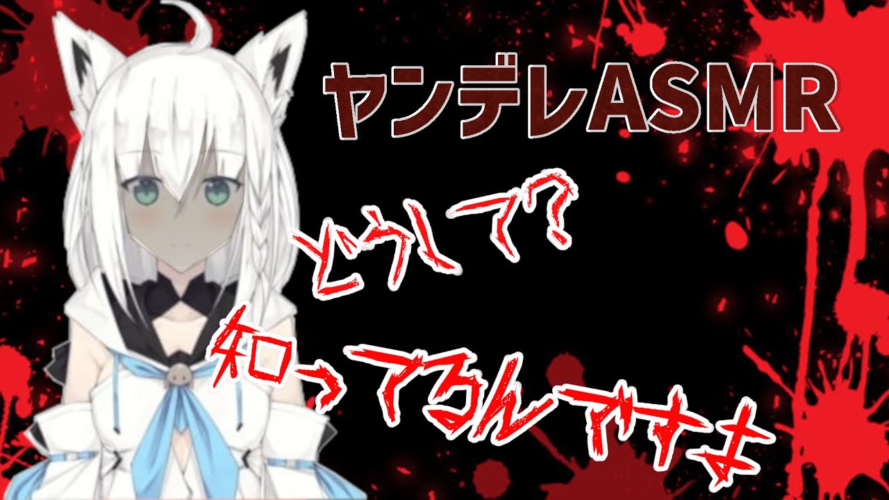 【ヤンデレASMR】リスナーに頼まれてヤンデレ化する白上フブキ【/ホロライブ切り抜き】