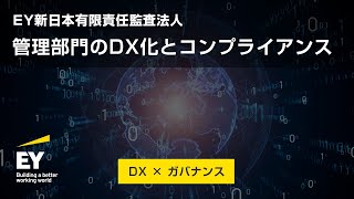 管理部門のDX化とコンプライアンス（電子契約導入の内部統制上のポイント）