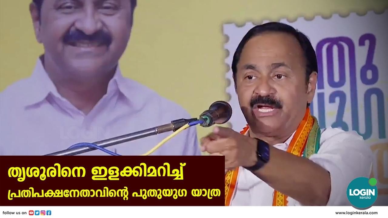 തൃശൂരിനെ ഇളക്കിമറിച്ച്  പ്രതിപക്ഷനേതാവിന്റെപുതുയു​ഗ യാത്ര | LIVE | V D Satheesan