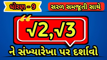 √2 અને √૩ સંખ્યારેખા પર દર્શાવો | Class 9 Maths Gujarati Medium | Number Line