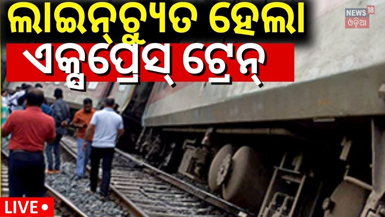 Live: ଲାଇନ୍‌ଚ୍ୟୁତ ହେଲା ଏକ୍ସପ୍ରେସ୍‌ ଟ୍ରେନ୍‌ | Secunderabad-Shalimar Express Coaches derail in Nalpur