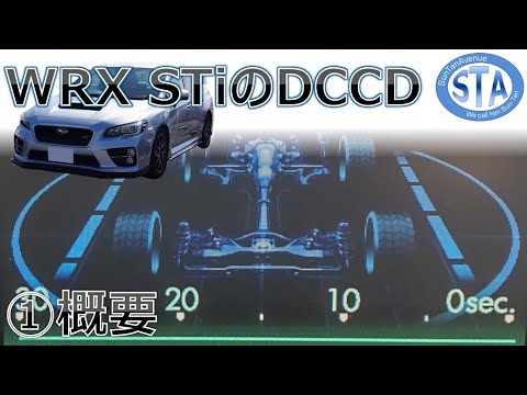 豆知識] DCCDの意味と動き方ってどうなっている？ WRX STi(VAB)の