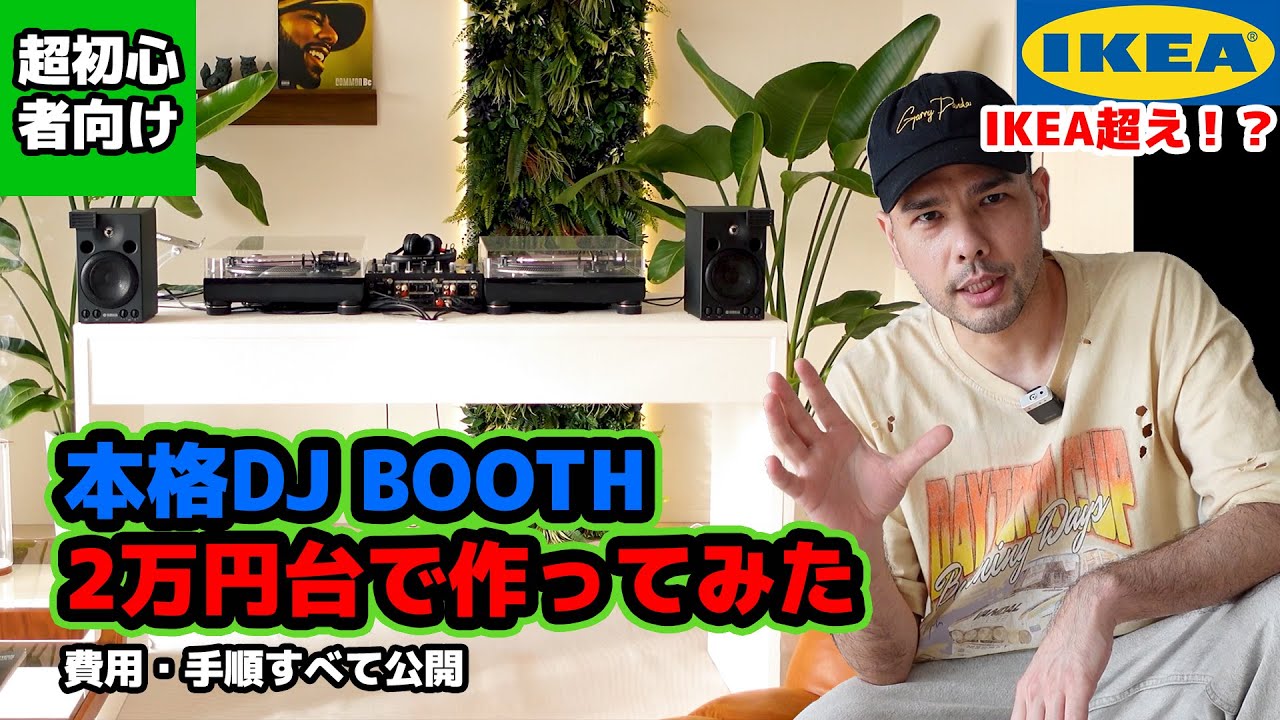 IKEAじゃ物足りない！2万円台で本格DJブース作ってみた【費用・手順
