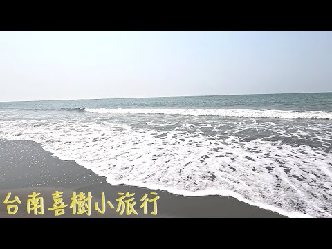 【台南喜樹Vlog】喜樹老街｜美琴虱目魚粥｜萬皇宮｜喜樹小麵攤｜黃金海岸｜