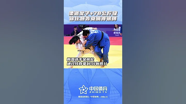 【杭州亞運會】柔道女子78公斤以上級決賽，#徐仕妍 告負摘得銀牌 - 天天要聞