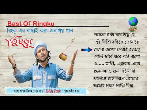 Best of Ringku ।।  Bangla song ।। Folk Song ।। রিংকুর গান