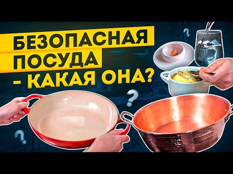 Какая посуда безопасная?