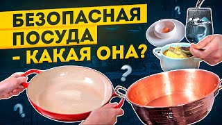 Какая посуда безопасная? | 7 материалов не токсичной посуды для кухни