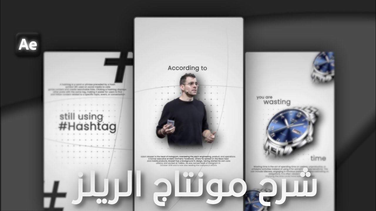 مونتاج الريلز من الصفر في After effect | شرح كامل + البروجكت |