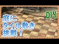 【DIY】初挑戦！ド・素人が庭にタイルを敷いてみた！