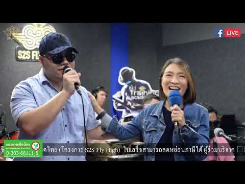 แต่ปางก่อน เล่นสด แหม่ม พัชริดา ต่อ นพพร ในรายการ S2S Studio Live EP92