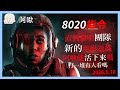 電影之夜汁８０２０指令…能活幾個？#1｜玩什麼鬼啦
