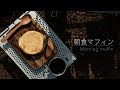 【キャンプ料理】朝食マフィンとコーヒー - ホットサンドメーカーのレシピ